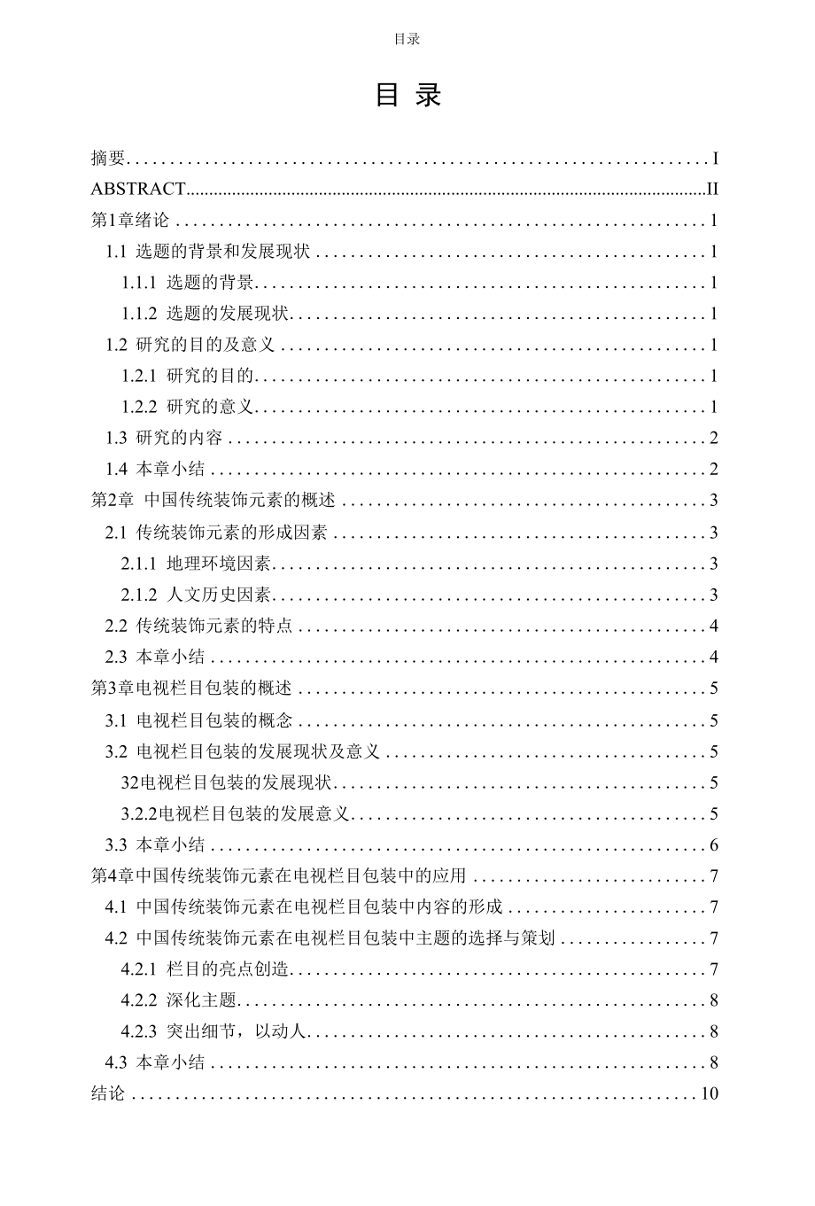 中国传统装饰元素在电视栏目包装中的应用.docx_第3页