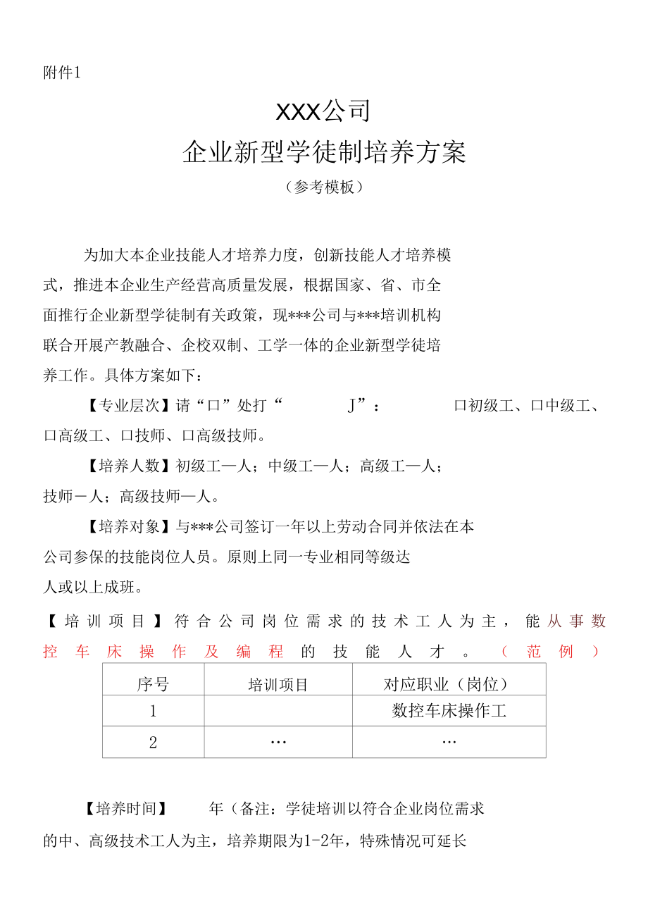 学徒培养方案（参考模板）.docx_第1页