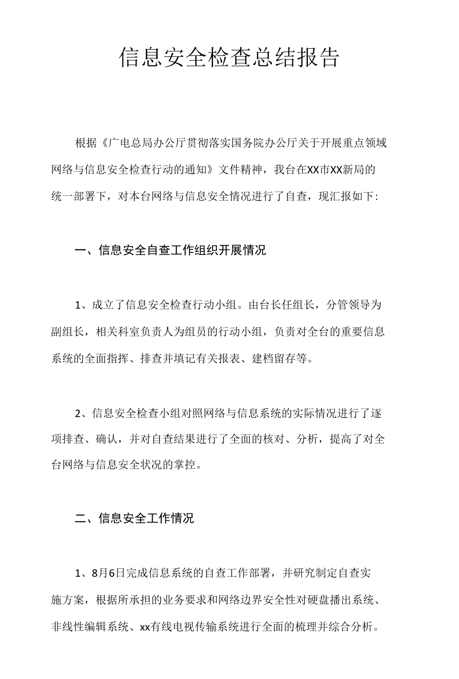 信息安全检查总结报告.docx_第1页