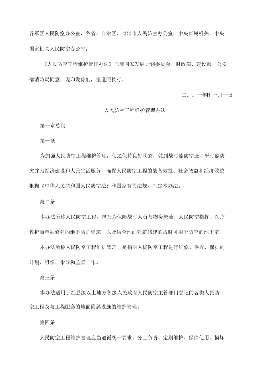 人防工程维护管理办法.docx_第1页