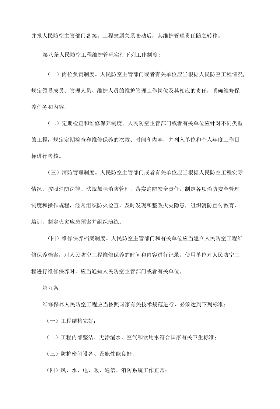 人防工程维护管理办法.docx_第3页