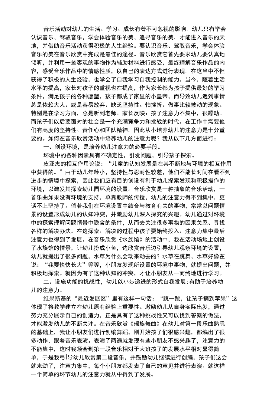 幼儿艺术类在音乐欣赏活动中培养幼儿的注意力.docx_第1页