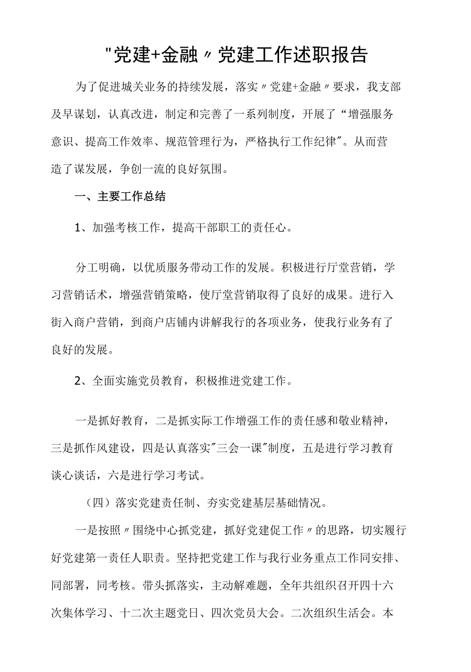 “党建+金融”党建工作述职报告.docx_第1页