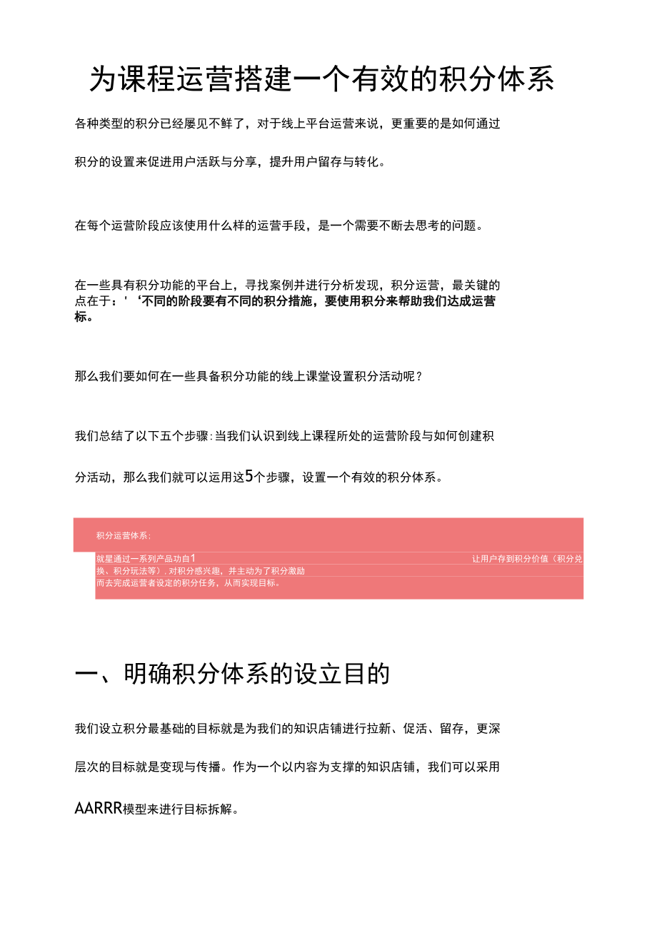 为课程运营搭建一个有效的积分体系.docx_第1页