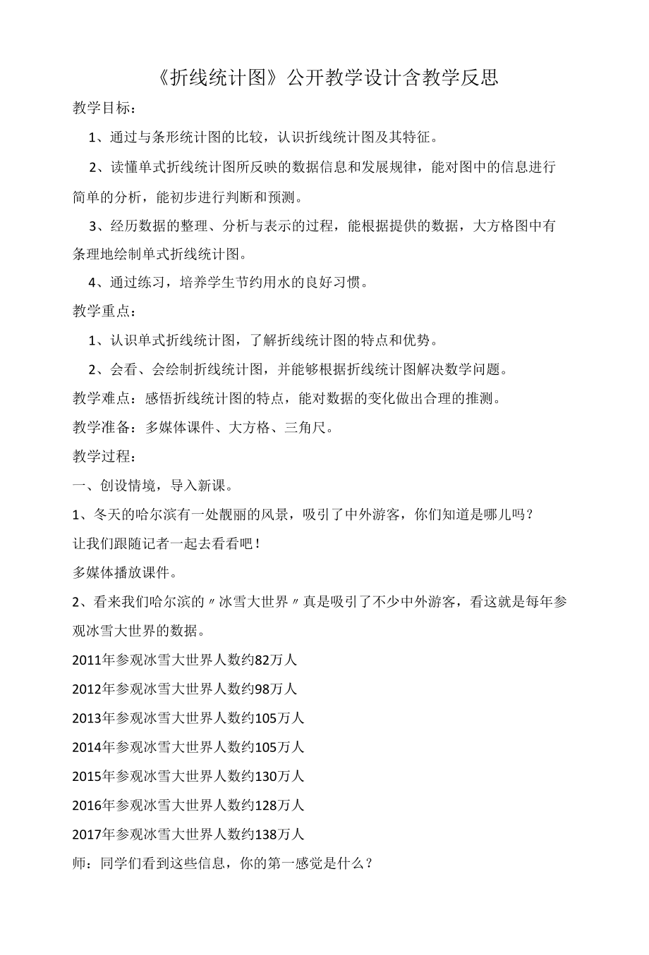 《折线统计图》公开教学设计含教学反思.docx_第1页