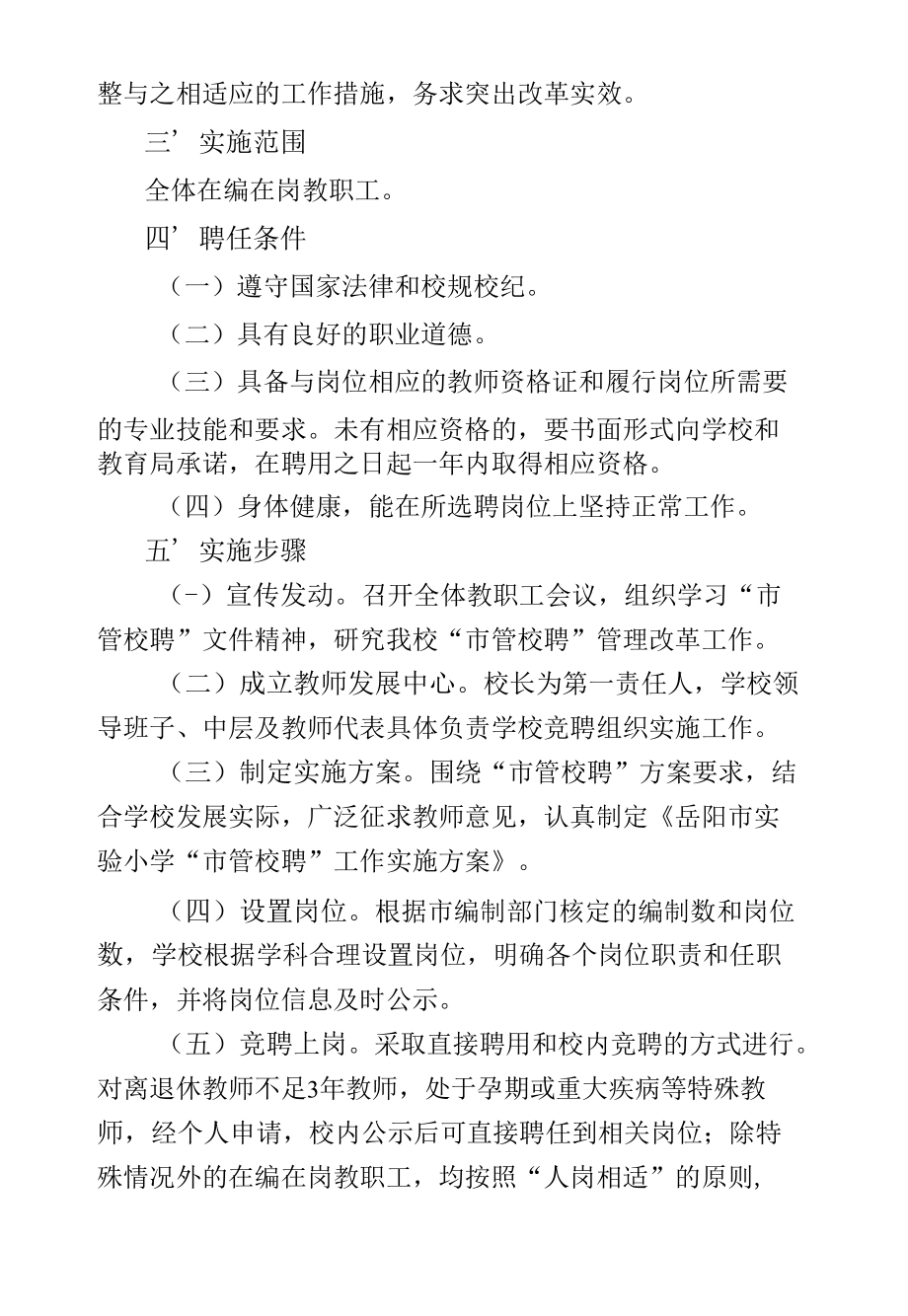 学校“市管校聘”工作实施方案.docx_第2页