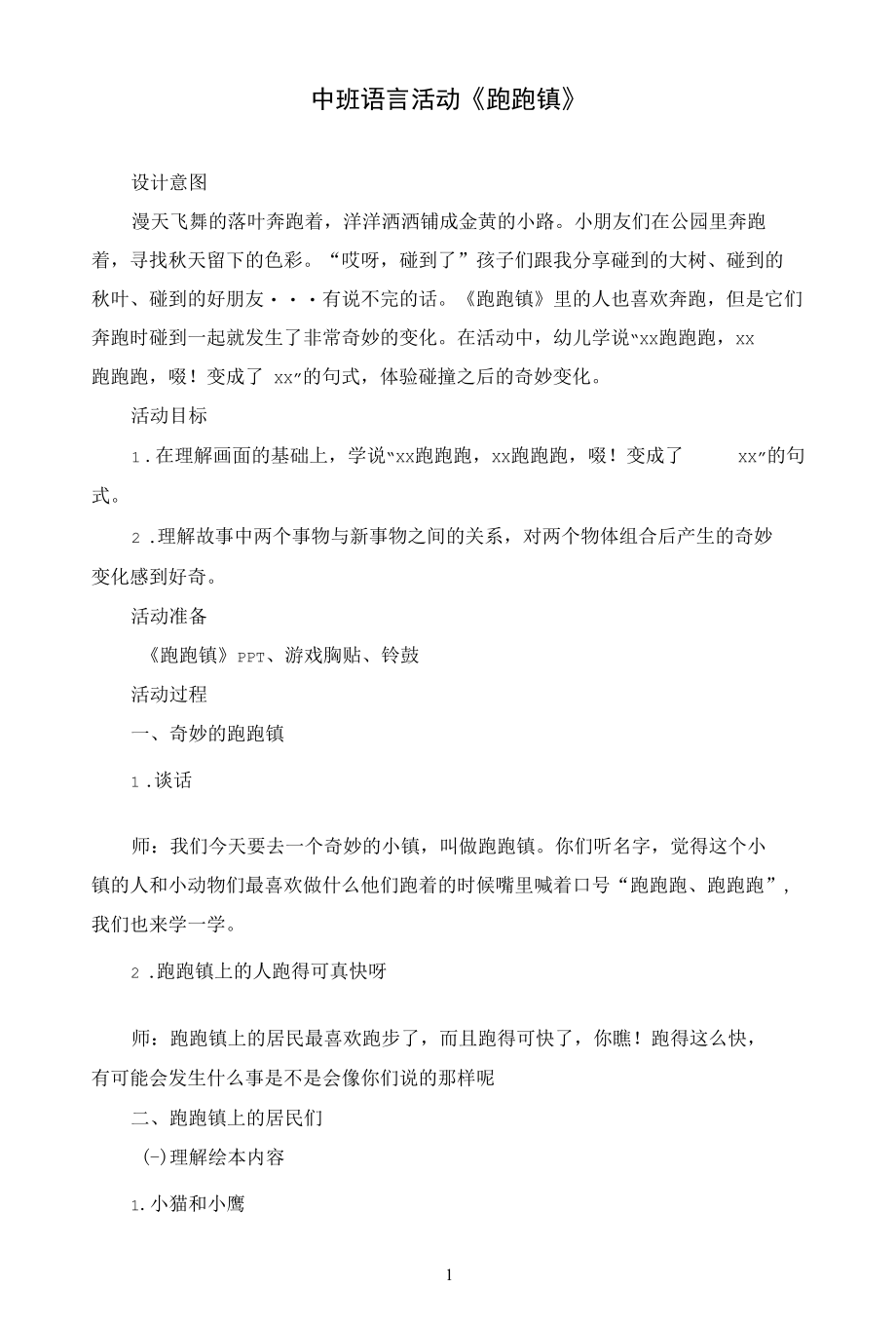 名师教学设计中班语言活动《跑跑镇》示范教学教案.docx_第1页