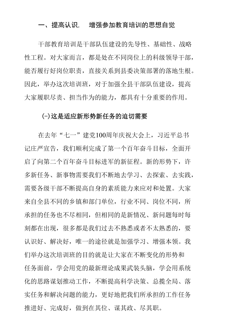 新任科级干部培训班开班式讲话发言.docx_第1页