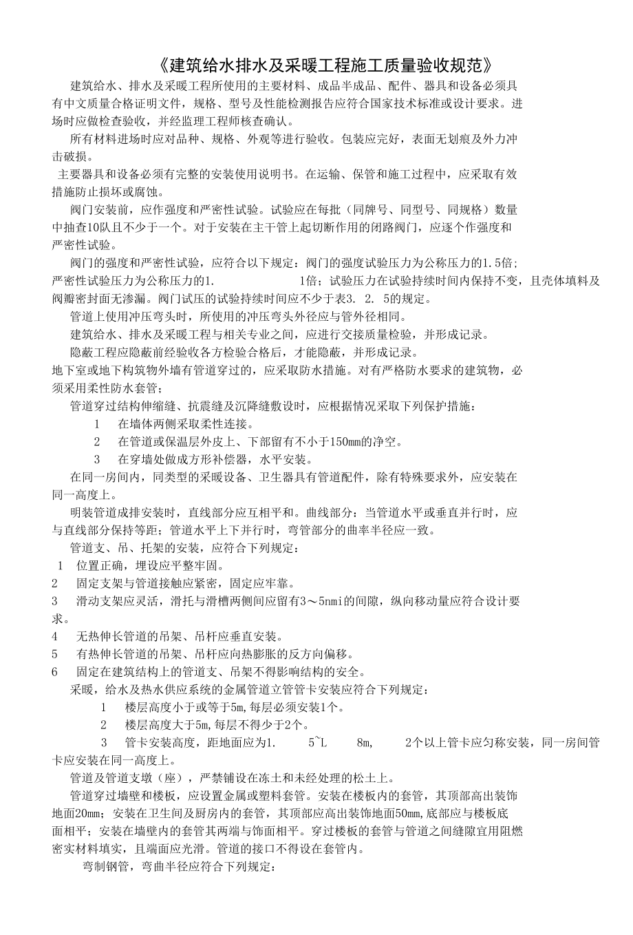 《建筑给水排水及采暖工程施工质量验收规范》.docx_第1页