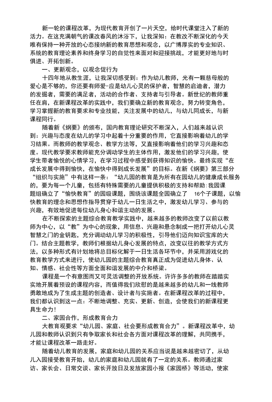 幼儿综合性与新课改同行.docx_第1页