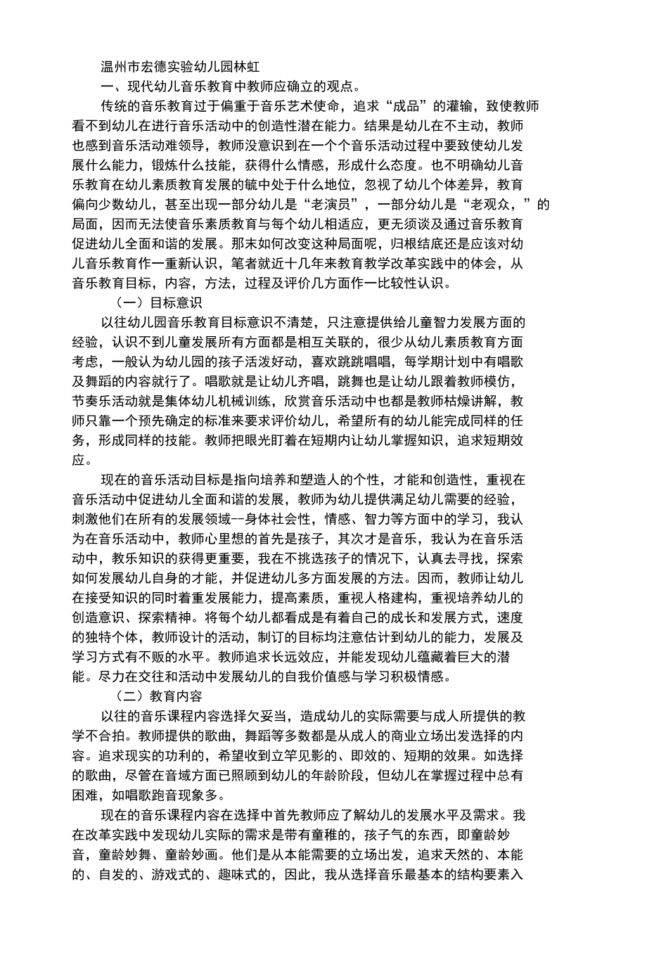 幼儿艺术类试论幼儿音乐教育新理念.docx_第1页