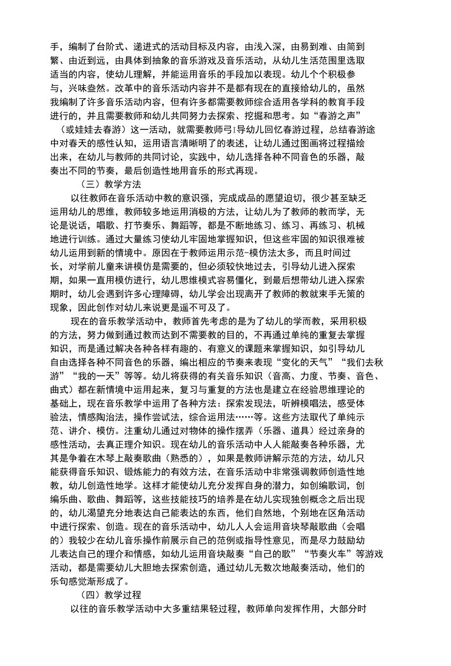 幼儿艺术类试论幼儿音乐教育新理念.docx_第2页