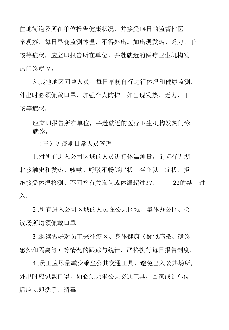 公司企业节后复工新型冠状病毒防控方案 含防控、应急用品清单.docx_第2页