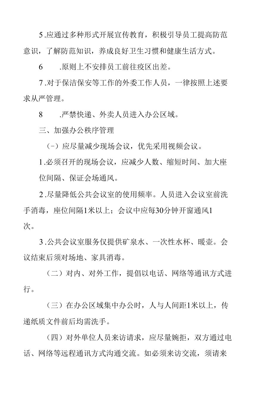 公司企业节后复工新型冠状病毒防控方案 含防控、应急用品清单.docx_第3页