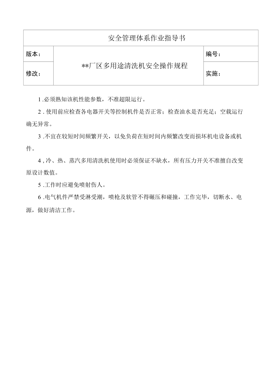 多用途清洗机安全操作规程.docx_第1页