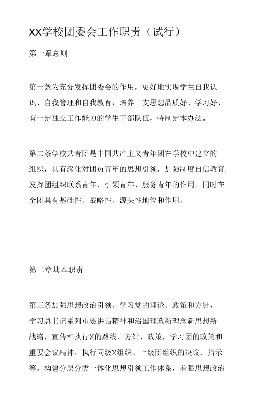 XX学校团委会工作职责（试行）.docx_第1页