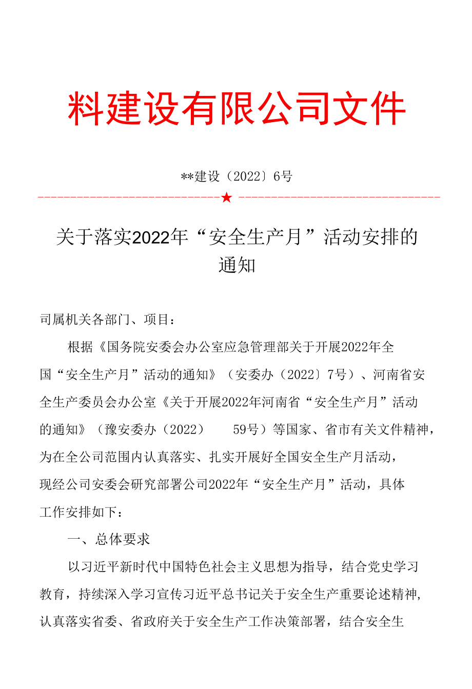 关于落实2022年安全生产月活动安排的通知.docx_第1页