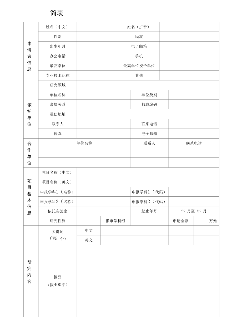 北京市自然科学基金申请书面上项目.docx_第3页