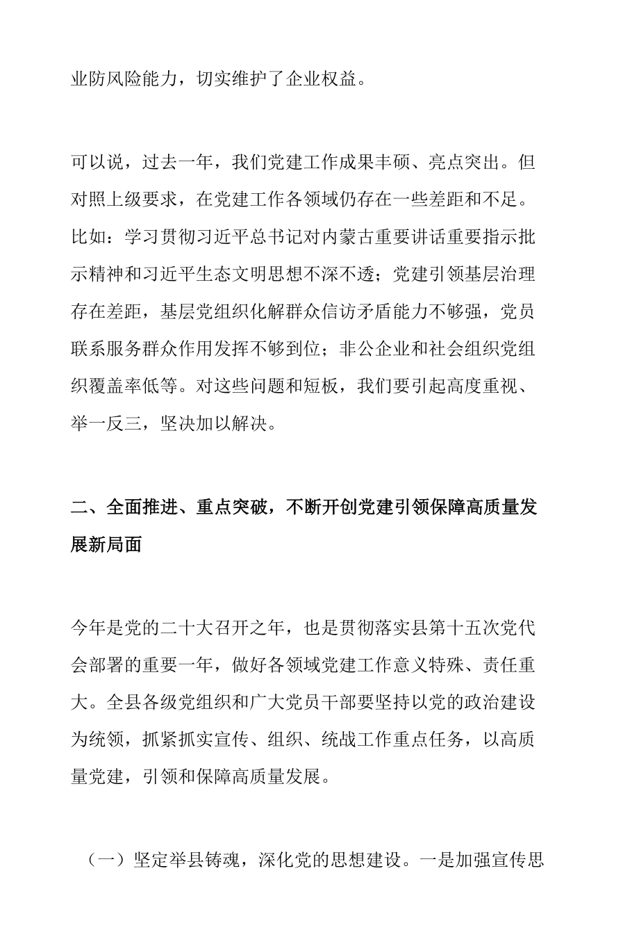 县委书记在2022年党的建设工作会议上的讲话.docx_第3页