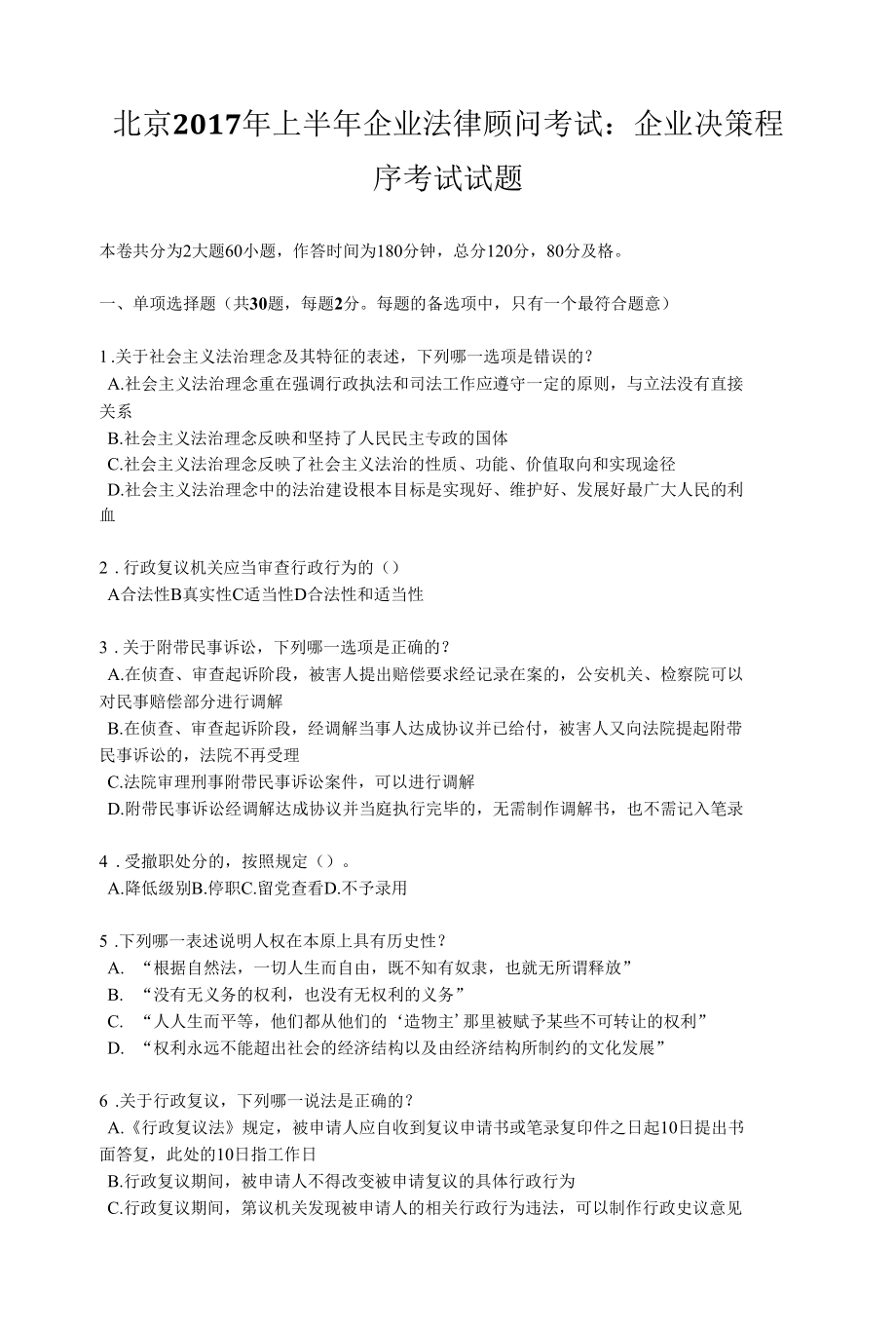 北京上半年企业法律顾问考试：企业决策程序考试试题.docx_第1页