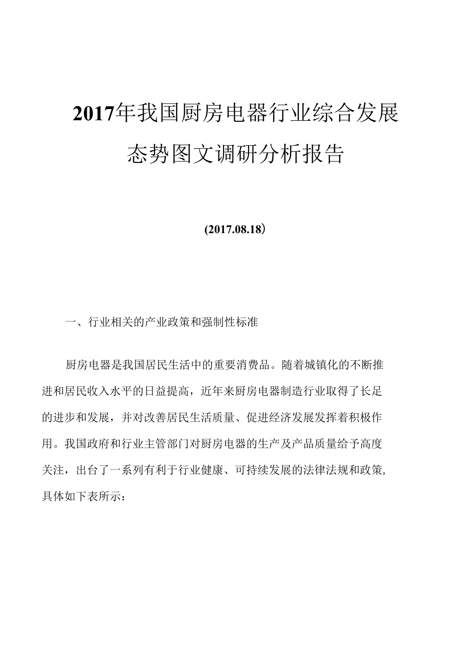 2017年我国厨房电器行业综合发展态势图文调研分析报告.docx_第1页