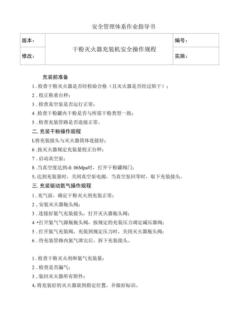 干粉灭火器充装机安全操作规程.docx_第1页