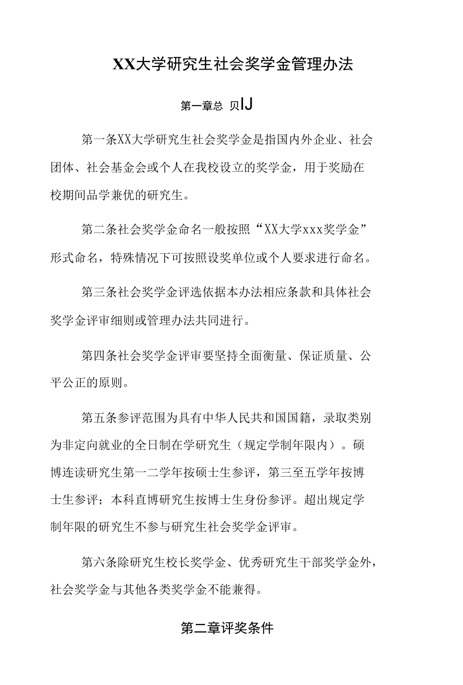 XX大学研究生社会奖学金管理办法.docx_第1页