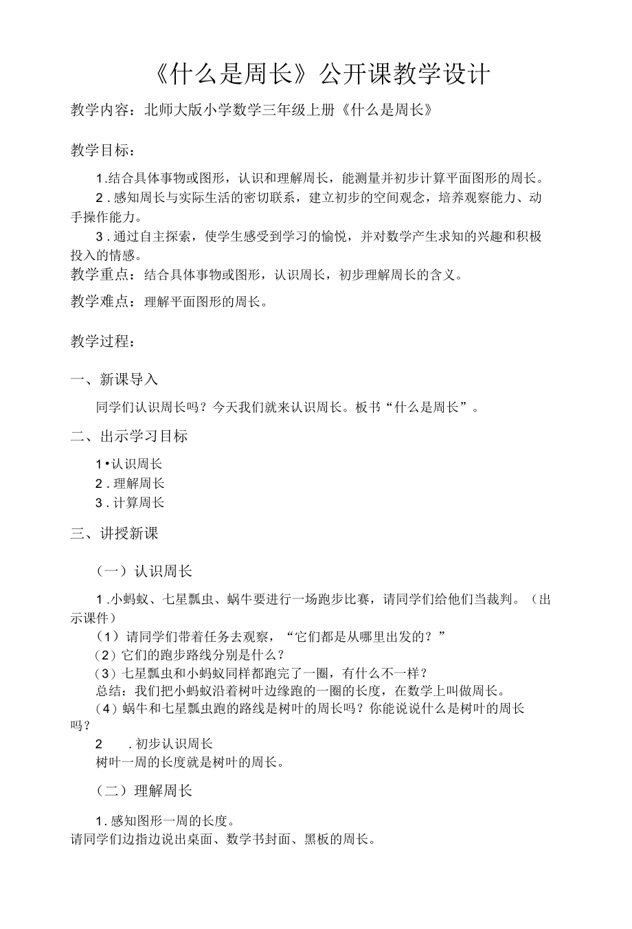 《什么是周长》公开课教学设计.docx_第1页