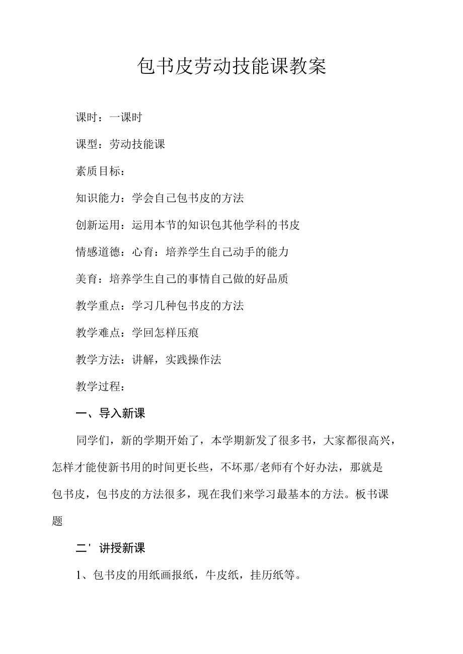 包书皮劳动技能课教案.docx_第1页