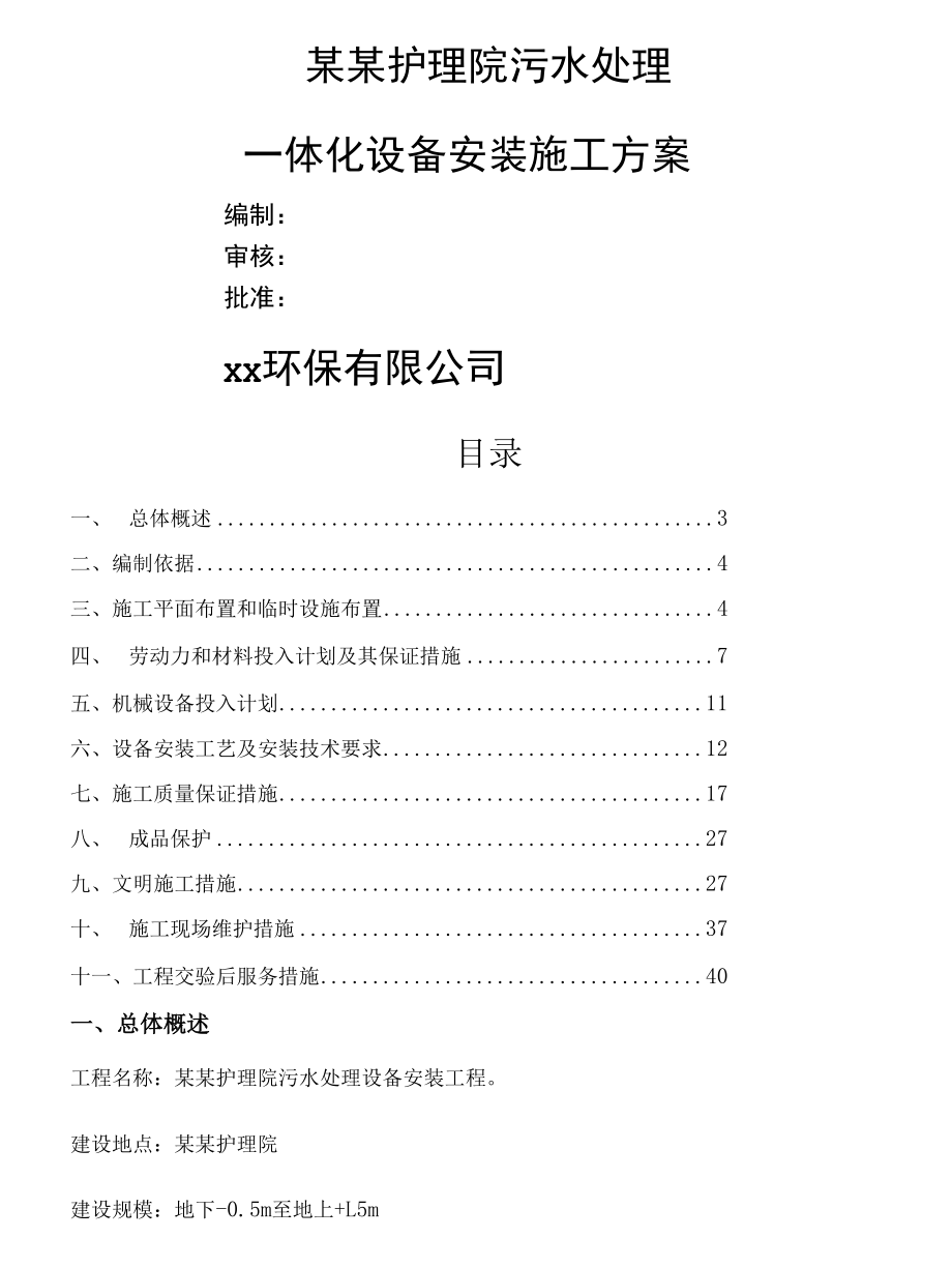 一体化污水设备安装施工方案范本31234.docx_第1页