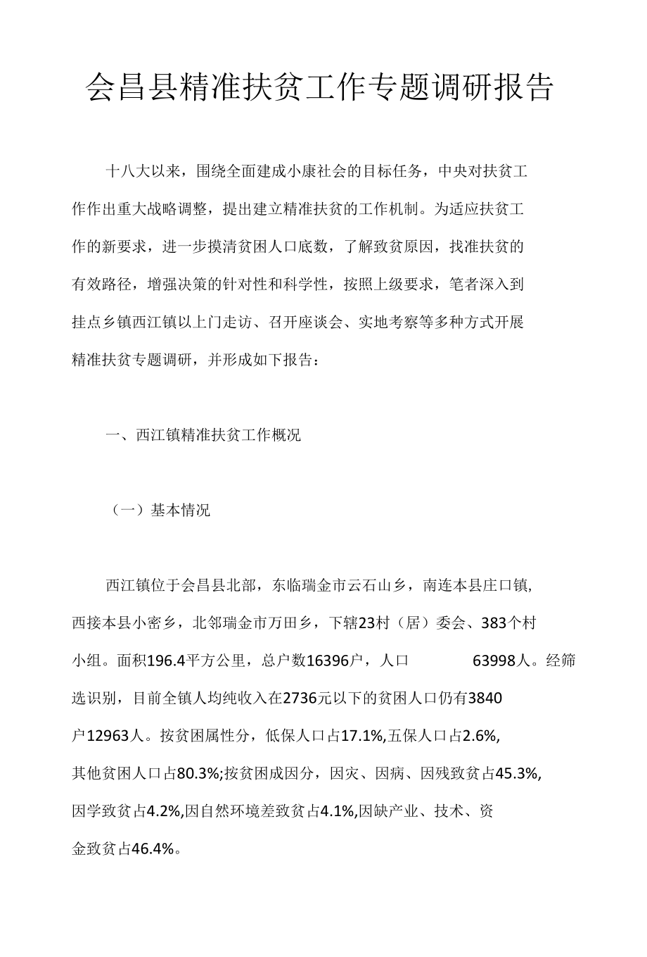 会昌县精准扶贫工作专题调研报告.docx_第1页