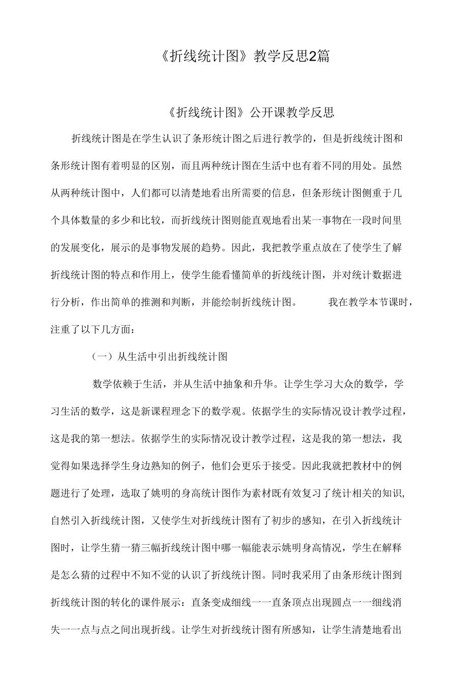 《折线统计图》教学反思2篇.docx_第1页