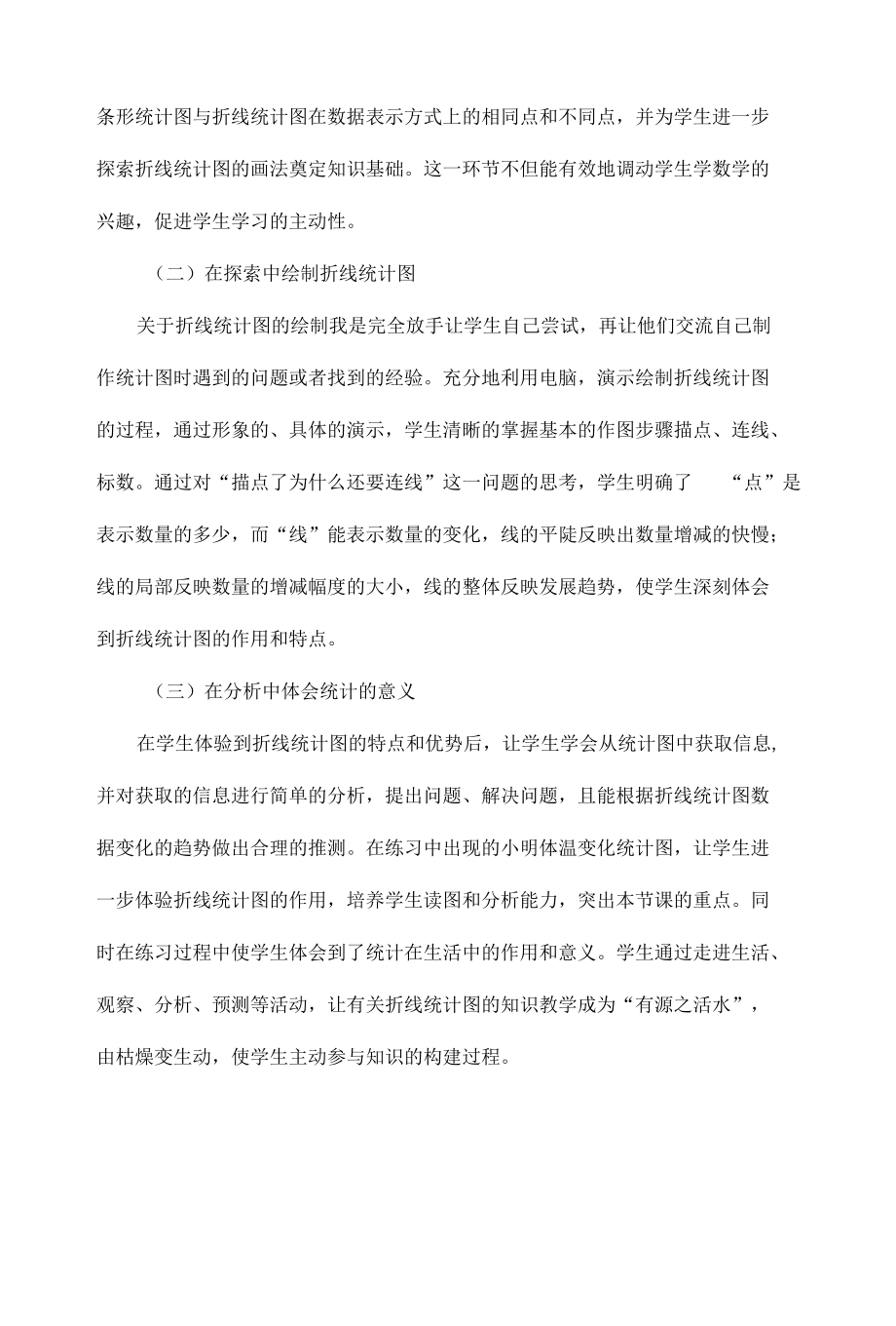 《折线统计图》教学反思2篇.docx_第2页