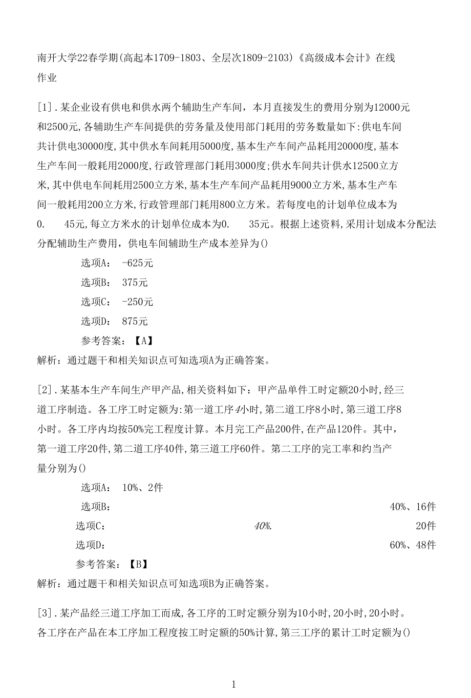 南开大学22春学期（高起本1709-1803、全层次1809-2103）《高级成本会计》在线作业一.docx_第1页