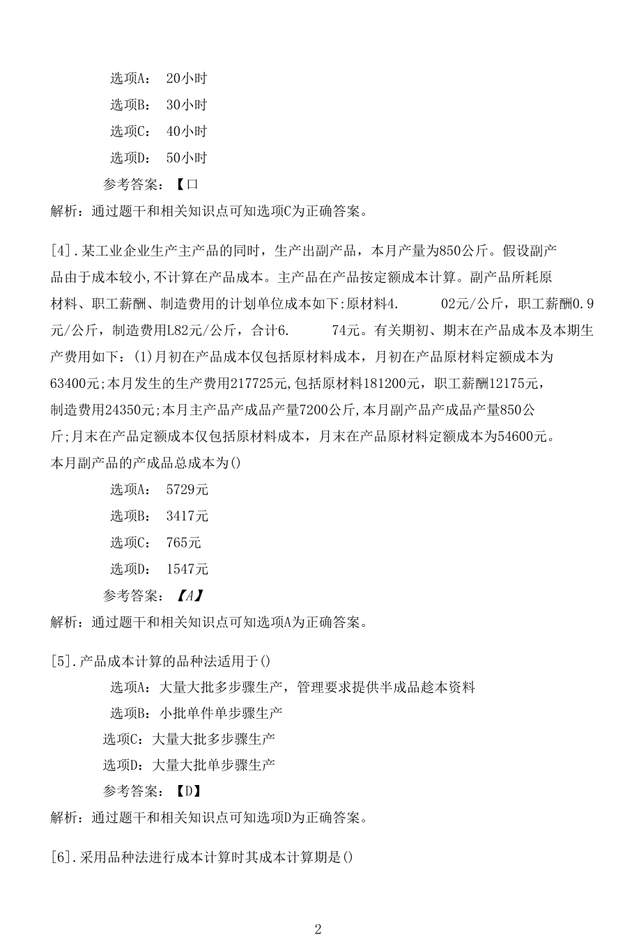 南开大学22春学期（高起本1709-1803、全层次1809-2103）《高级成本会计》在线作业一.docx_第2页