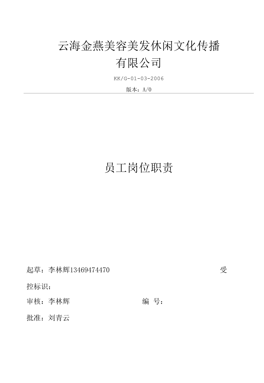 b美容美发休闲文化传播有限公司员工岗位职责 b.docx_第1页