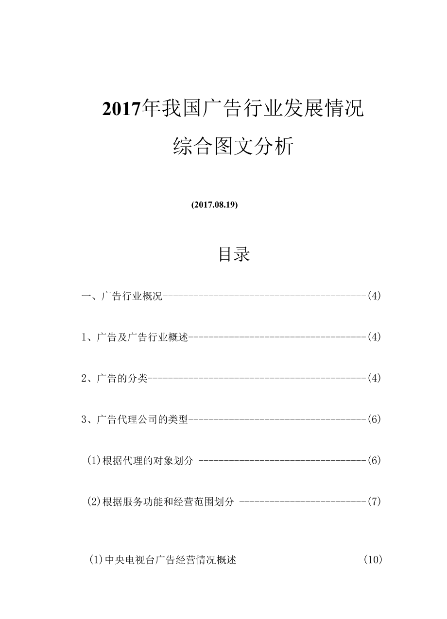 2017年我国广告行业发展情况综合图文分析.docx_第1页