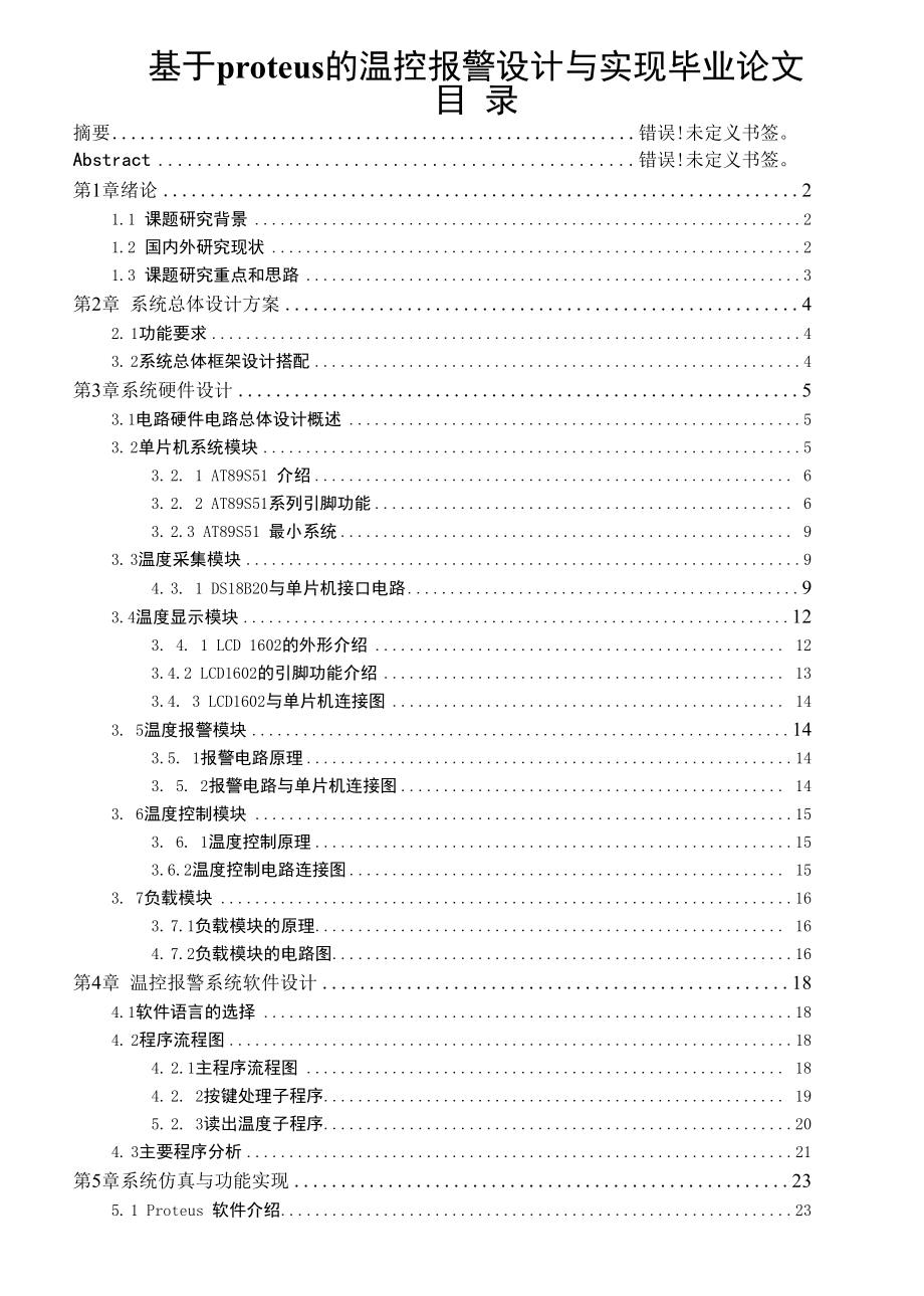 基于proteus的温控报警设计与实现毕业论文.docx_第1页