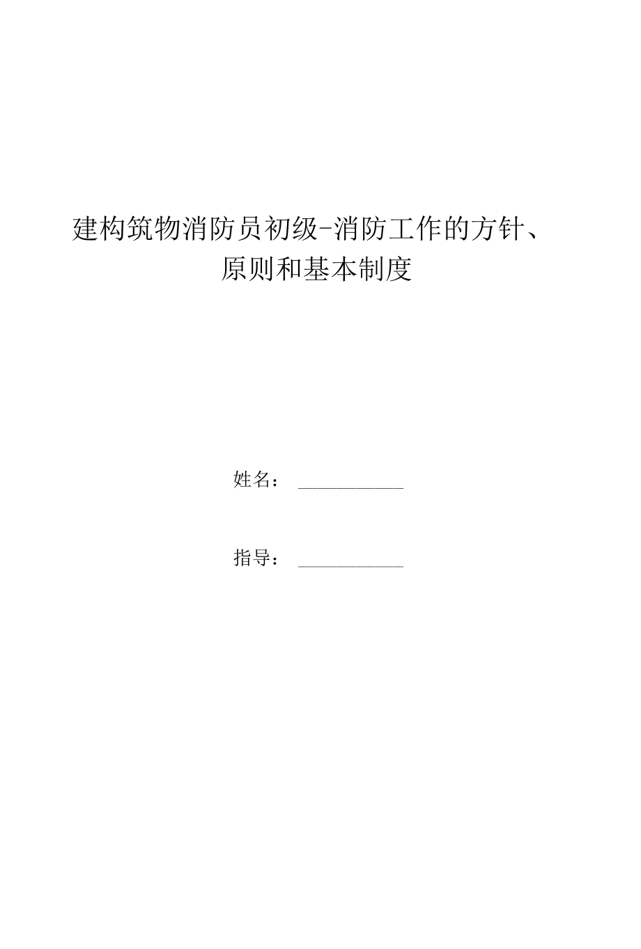 建构筑物消防员初级-消防工作的方针、原则和基本制度.docx_第1页