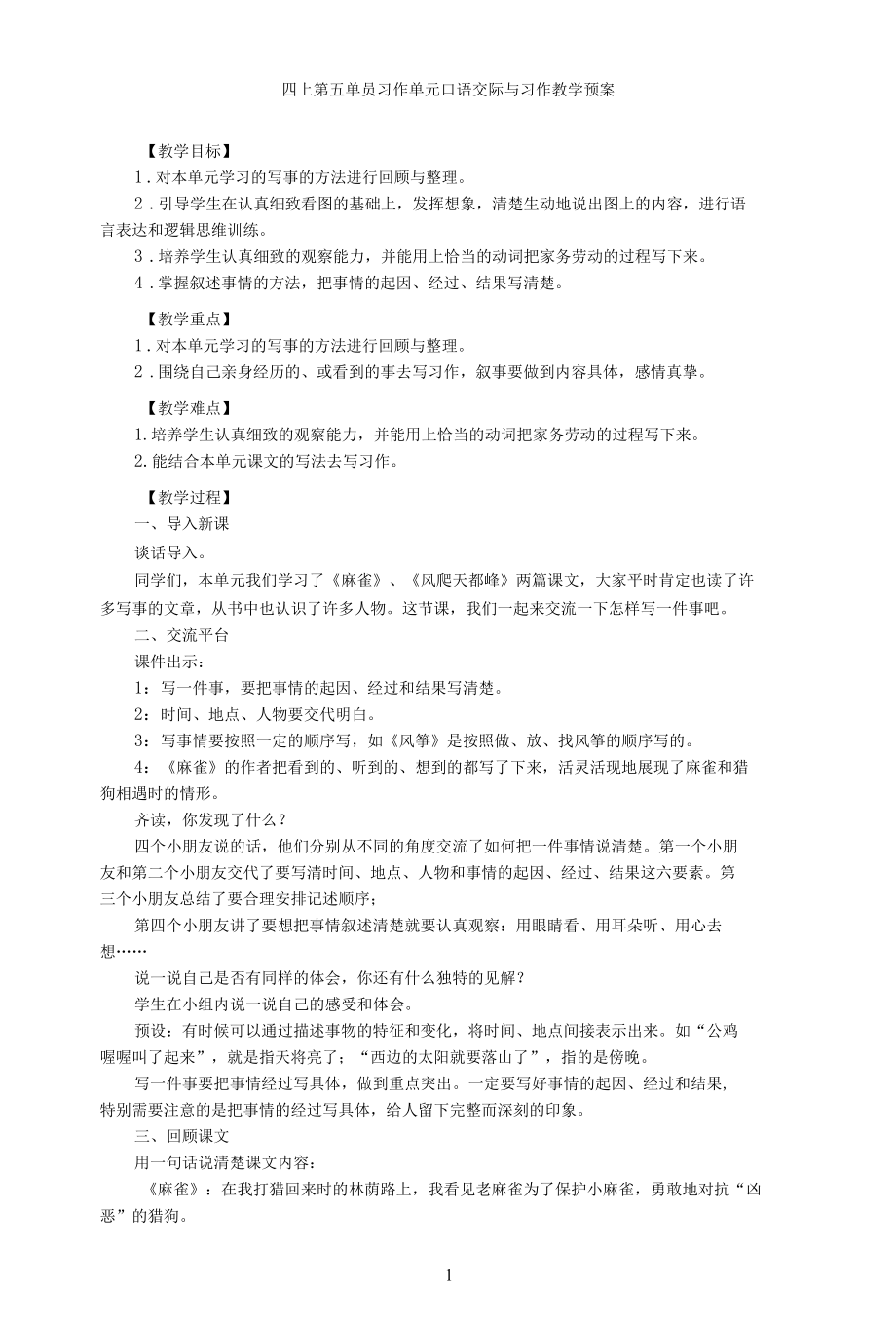 名师教学设计四上第五单员习作《口语交际与习作》完整教学教案.docx_第1页