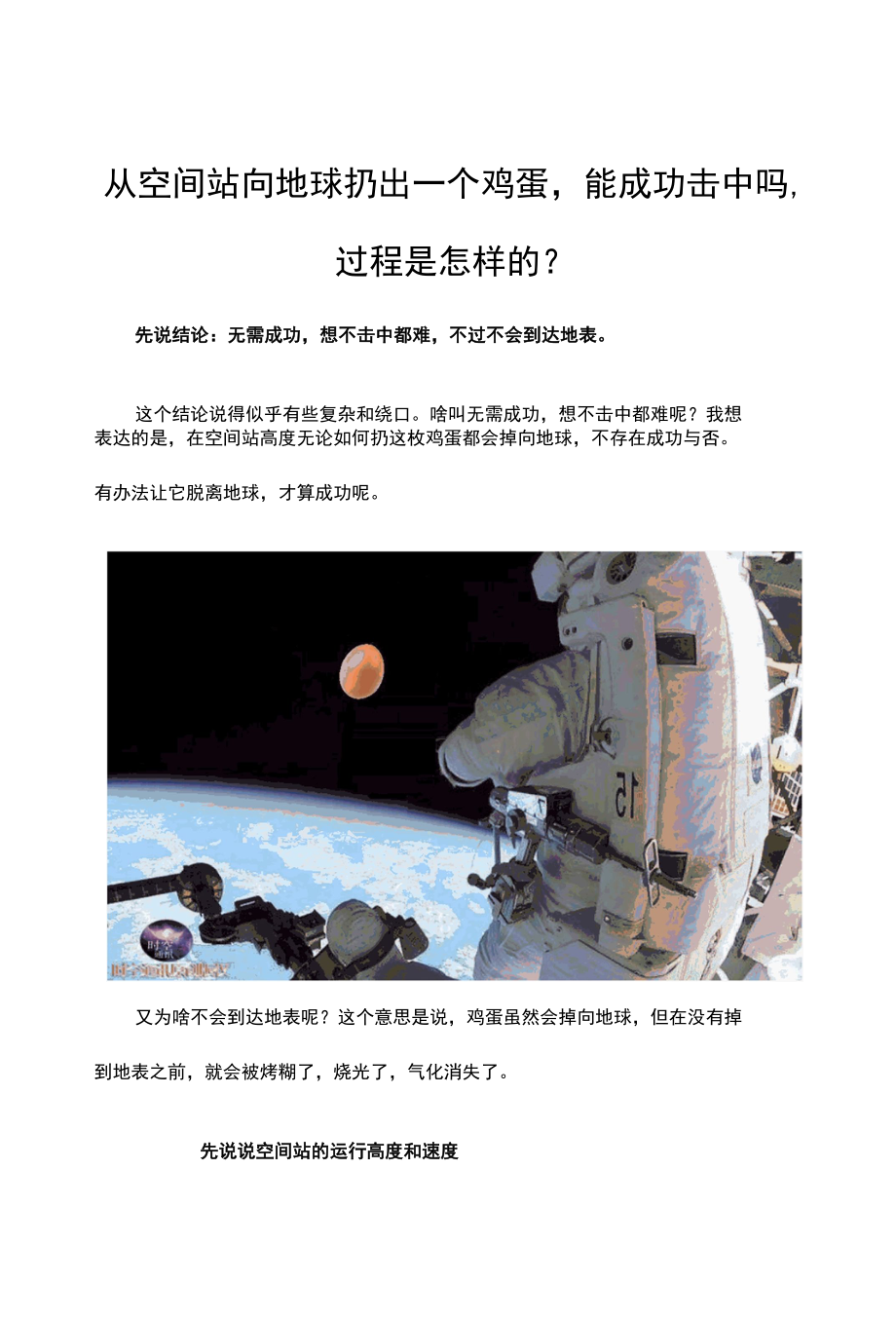 从空间站向地球扔出一个鸡蛋能成功击中吗过程是怎样的？.docx_第1页