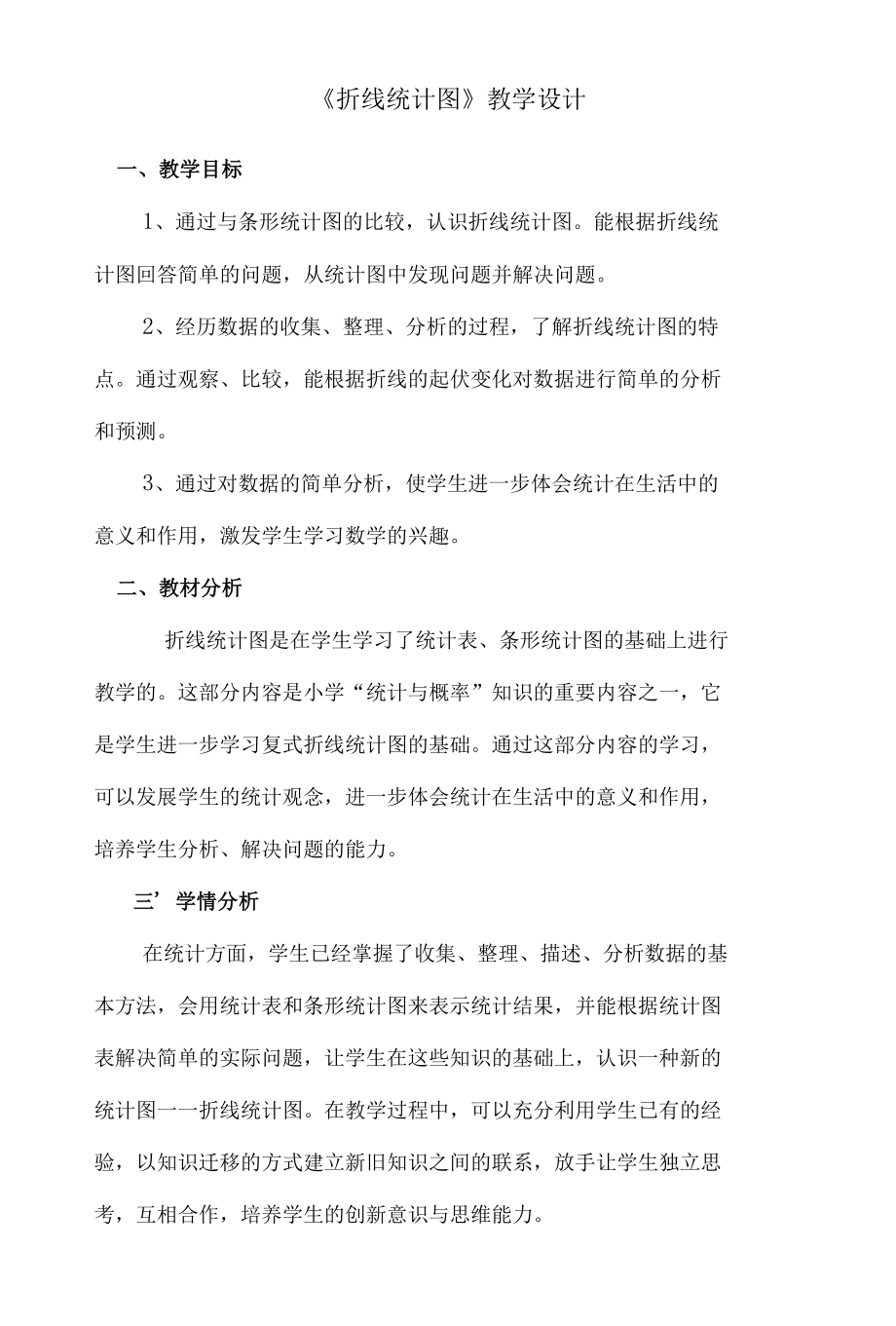 《折线统计图》教学设计.docx_第1页