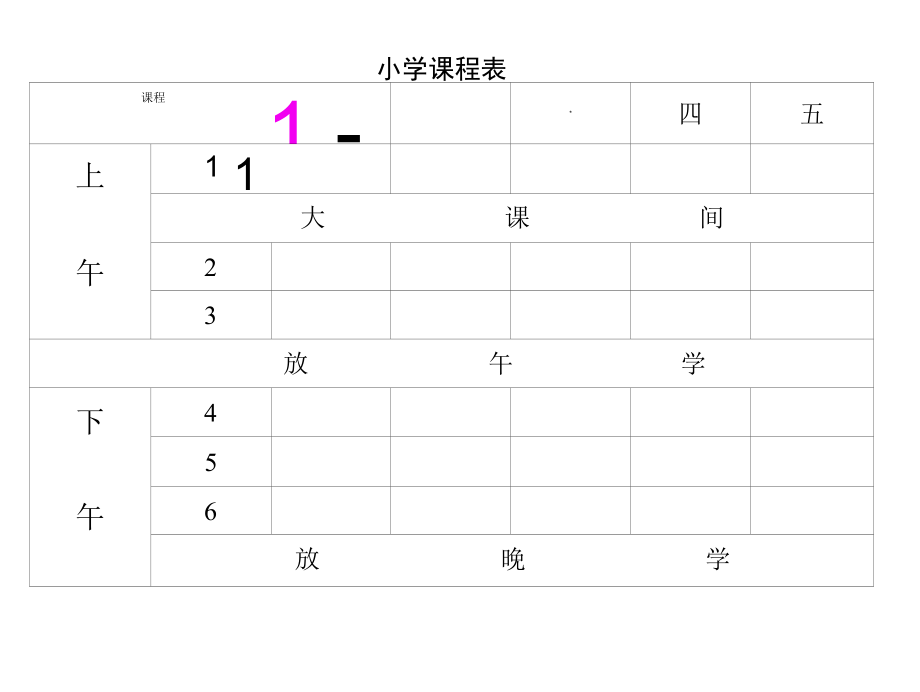 小学课程表.docx_第2页