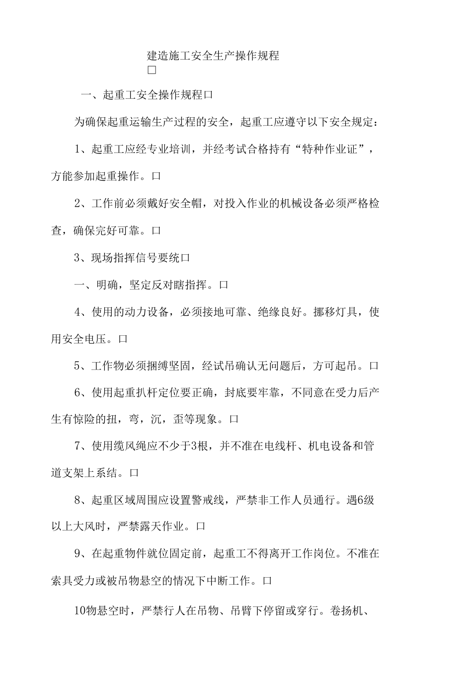 建造施工安全生产操作规程.docx_第1页