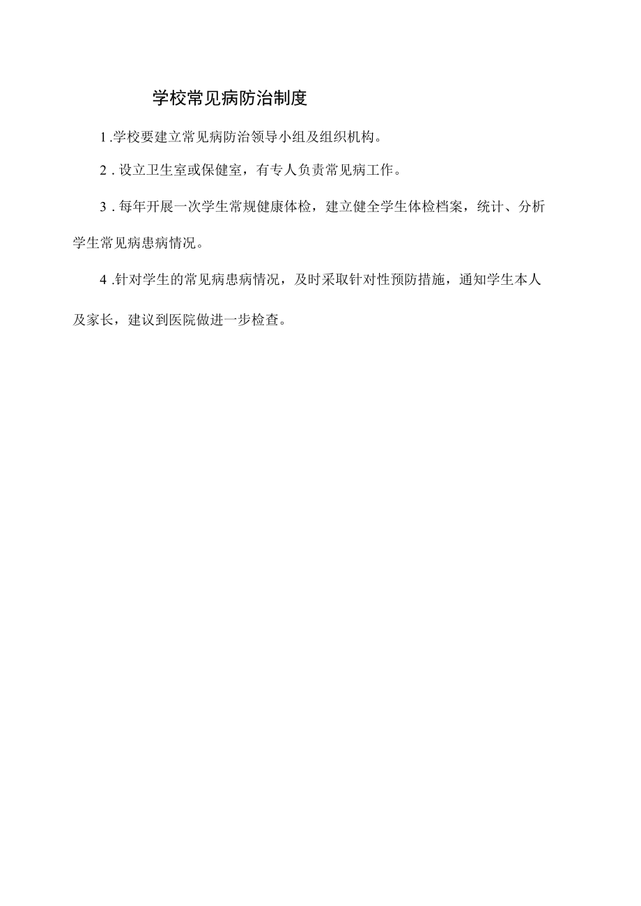 学校常见病防治制度.docx_第1页