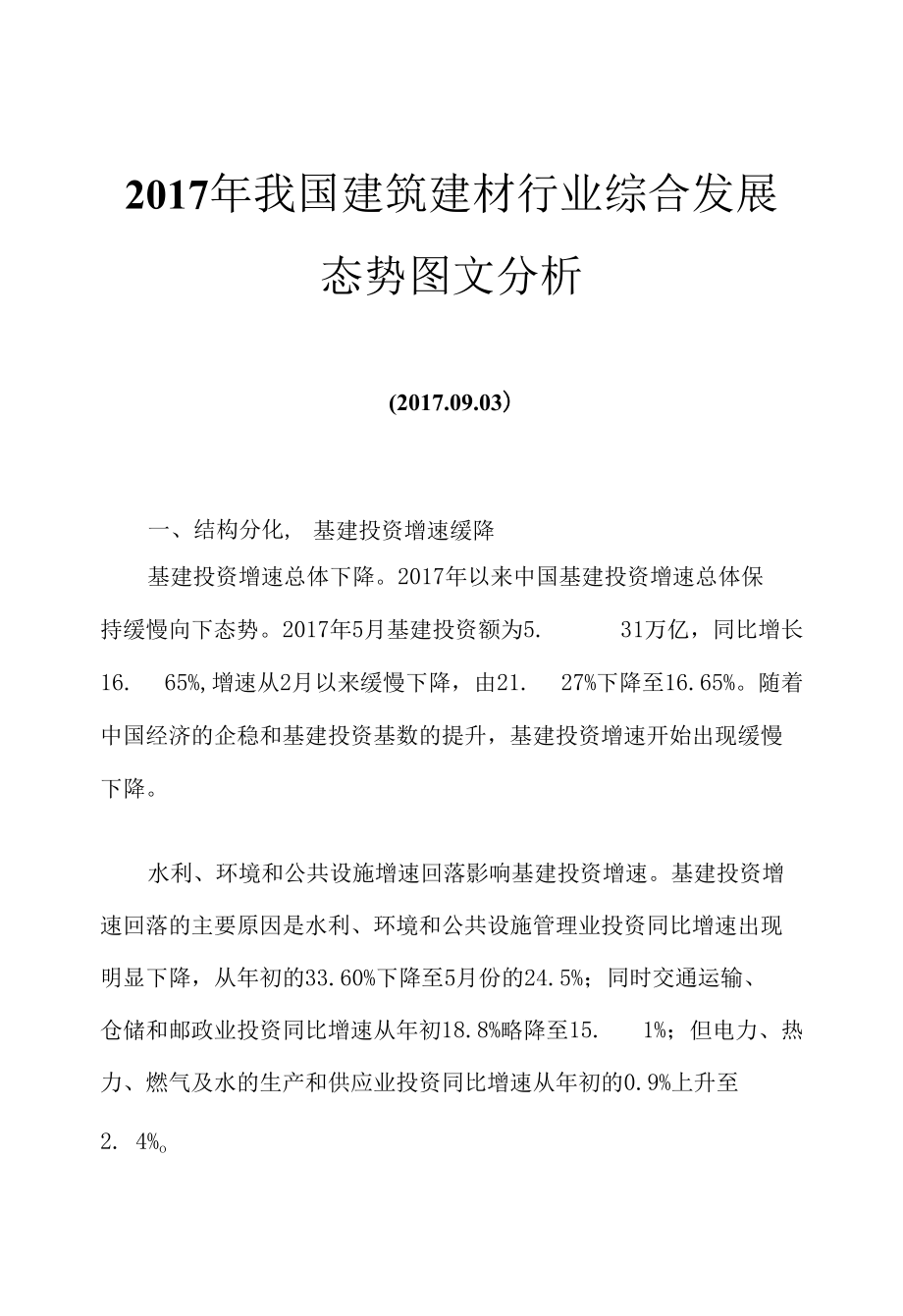 2017年我国建筑建材行业综合发展态势图文分析.docx_第1页