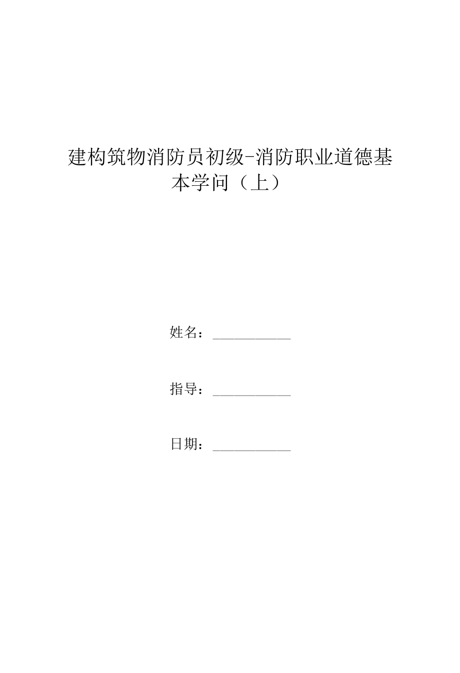 建构筑物消防员初级-消防职业道德基本知识.docx_第1页