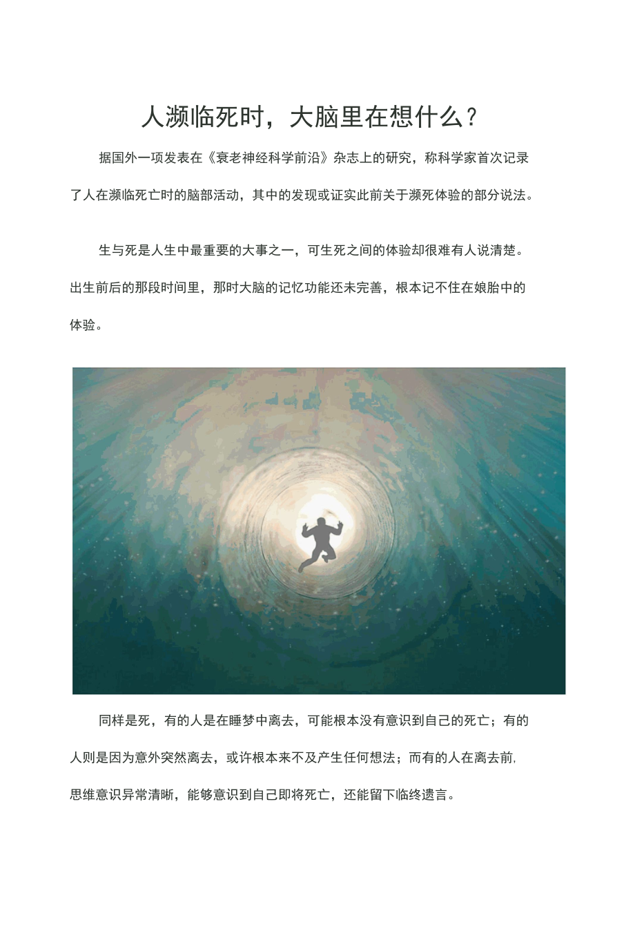 人濒临死时大脑里在想什么？.docx_第1页