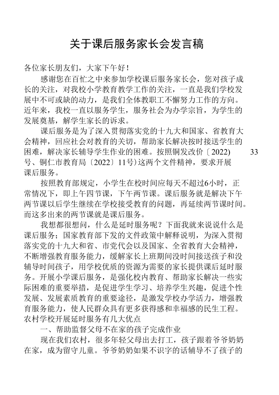 关于课后服务家长会校长发言稿.docx_第1页