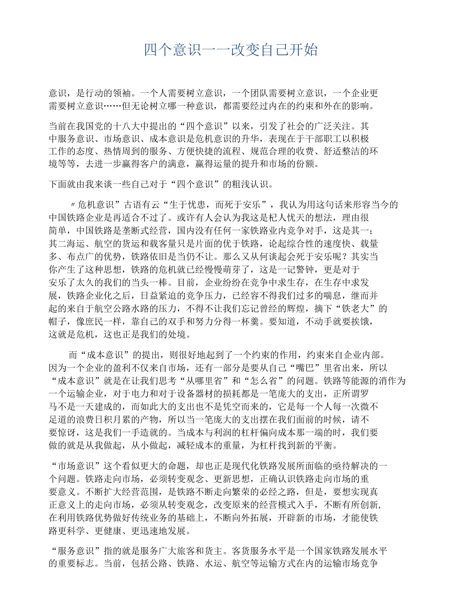 四个意识——改变自己开始.docx_第1页